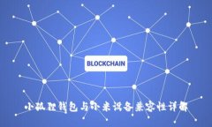 小狐狸钱包与小米设备兼容性详解