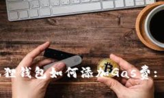 电脑小狐狸钱包如何添加Gas费: 完整指南