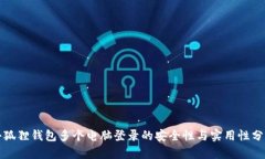 小狐狸钱包多个电脑登录的安全性与实用性分析