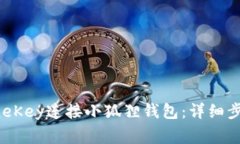 如何将币信OneKey连接小狐狸钱包：详细步骤与注